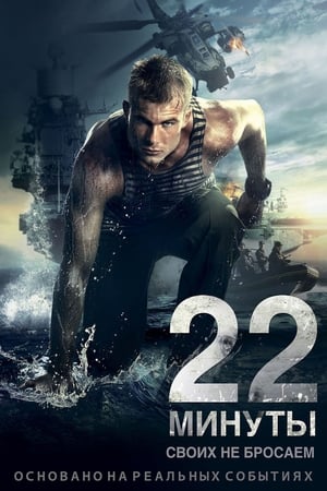 22 minuty 2014 Hindi Dual Audio 300MB Movie Poster