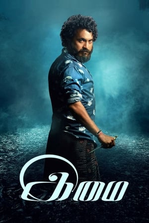 Imai 2017 Movie Dual Audio Hindi [780MB] Movie Poster